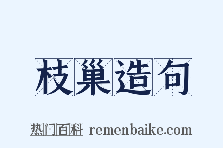 枝巢造句是什么意思的图片
